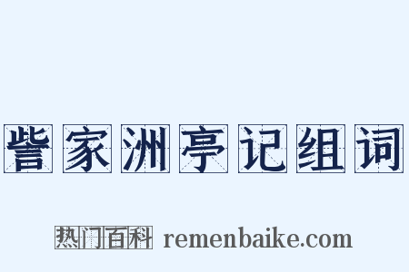 訾家洲亭记组词是什么意思的图片